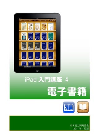 iPad 入門講座  4  

      電子書籍
	
 

             ICT 能力開発協会
                2011 年 1 月版
 