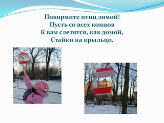 Покормите птиц зимой!
   Пусть со всех концов
К вам слетятся, как домой,
   Стайки на крыльцо.
 