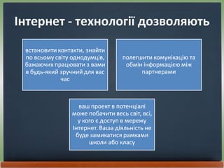 Інтернет - технології дозволяють 