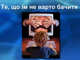 Те, що їм не варто бачити   