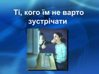 Ті, кого їм не варто зустрічати   