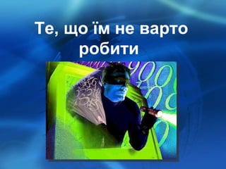 Те, що їм не варто робити  