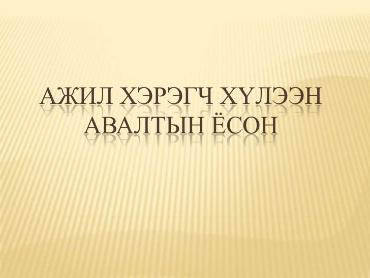 ажил хэрэгч хүлээн авалтын ёсон