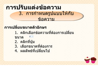 การปรับแต่งข้อความ 3.  การกำหนดรูปแบบให้กับข้อความ การเปลี่ยนขนาดตัวอักษร 1.  คลิกเลือกข้อความที่ต้องการเปลี่ยนขนาด 2.  คลิกที่ปุ่ม 3.  เลือกขนาดที่ต้องการ 4.  ผลลัพธ์ที่เปลี่ยนไป 