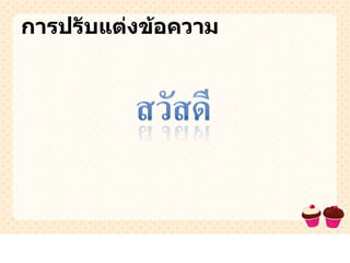 การปรับแต่งข้อความ 