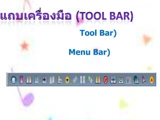 Tool Bar)
Menu Bar)
