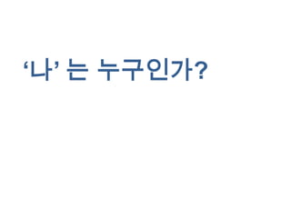 „나‟ 는 누구인가?
 