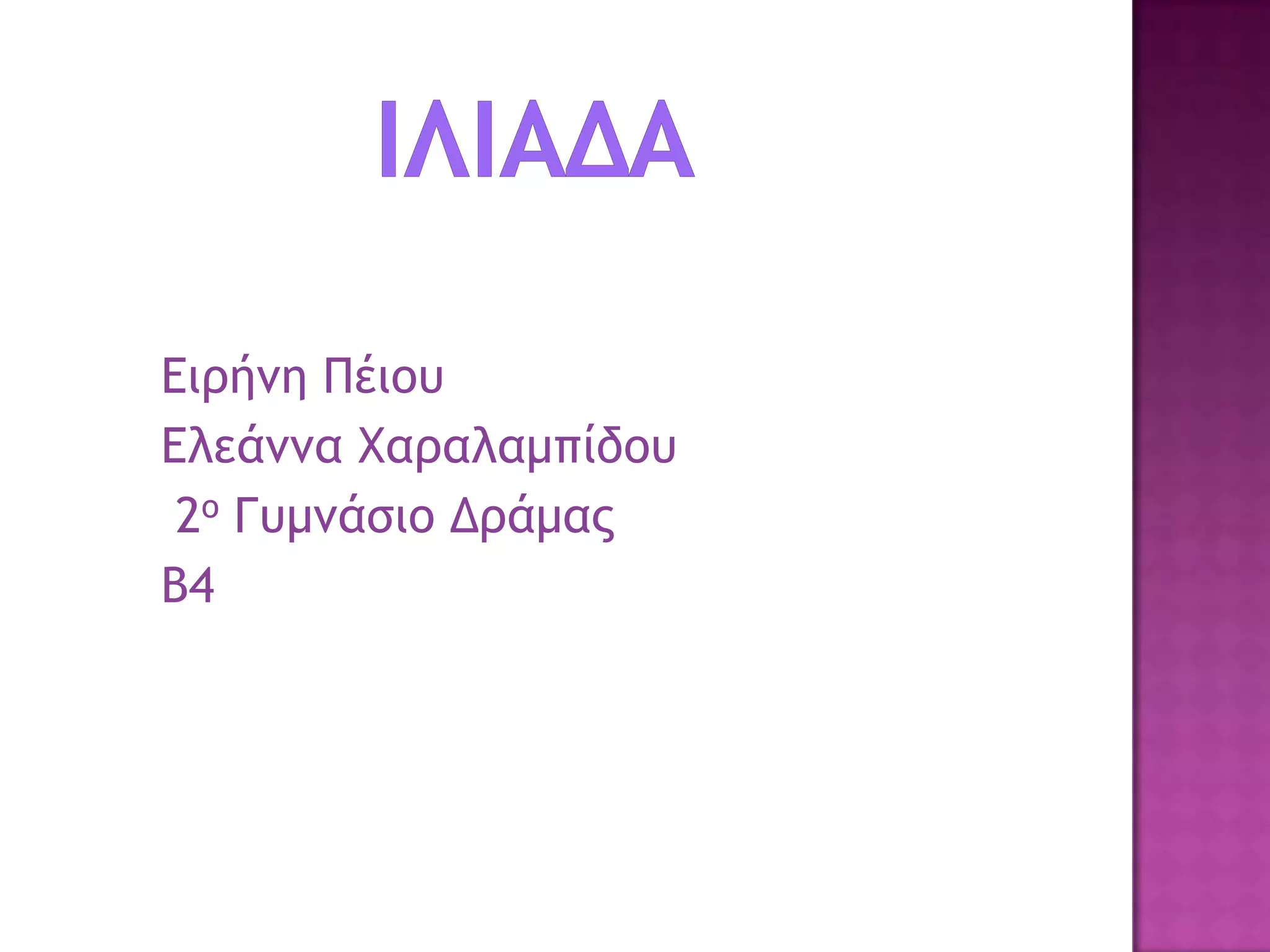 Διοήμη Πέιξσ
Δλεάμμα Χαοαλαμπίδξσ
 2ξ Γσμμάριξ Δοάμαπ
Β4
 