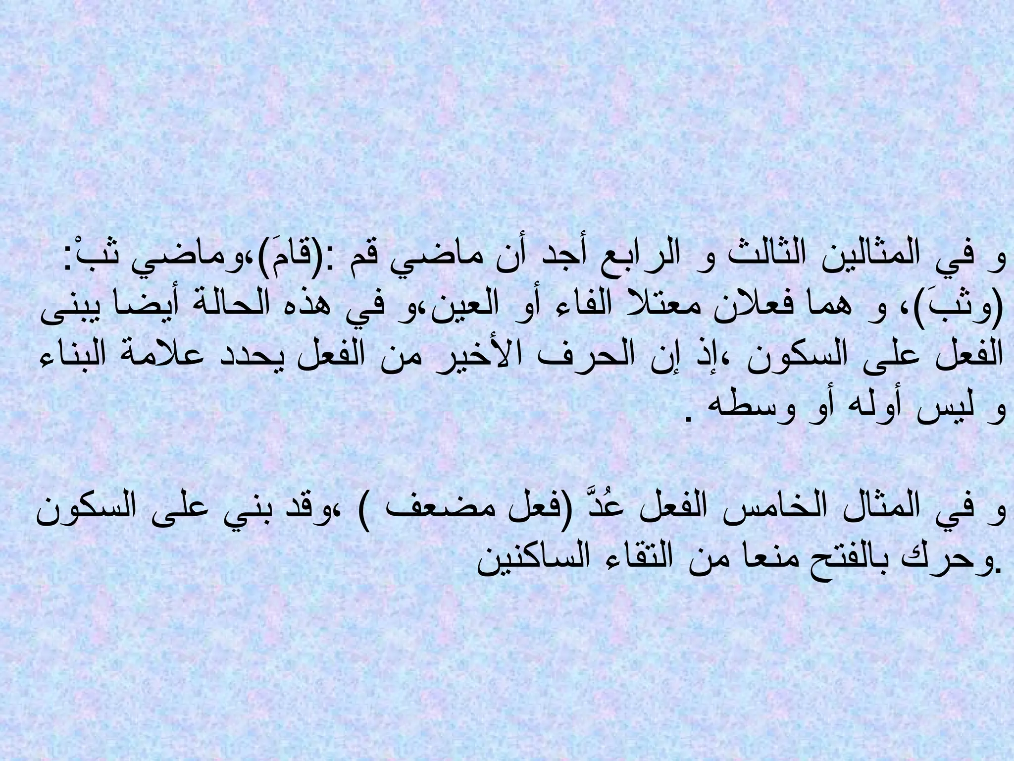 و في المثالين الثالث و الرابع أجد أن ماضي قم  :( قامَ ) ،وماضي ثبْ :( وثبَ ) ، و هما فعلان معتلا الفاء أو العين،و في هذه الحالة أيضا يبنى الفعل على السكون ،إذ إن الحرف الأخير من الفعل يحدد علامة البناء و ليس أوله أو وسطه  . و في المثال الخامس الفعل عُدَّ  ( فعل مضعف  )  ،وقد بني على السكون وحرك بالفتح منعا من التقاء الساكنين  . 