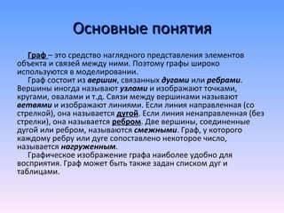 Основные понятия <ul><li>Граф  – это средство наглядного представления элементов объекта и связей между ними. Поэтому граф...