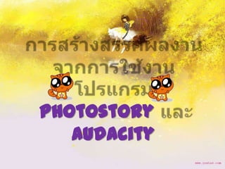 Photostory
   Audacity
 