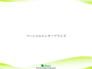 ソーシャルエンタープライズ




                17
 