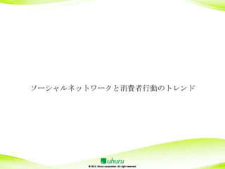 ソーシャルネットワークと消費者行動のトレンド




                         2
 