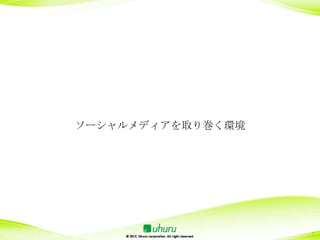 ソーシャルメディアを取り巻く環境




                   7
 