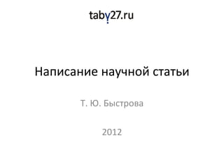 Написание научной статьи Т. Ю. Быстрова 2012 