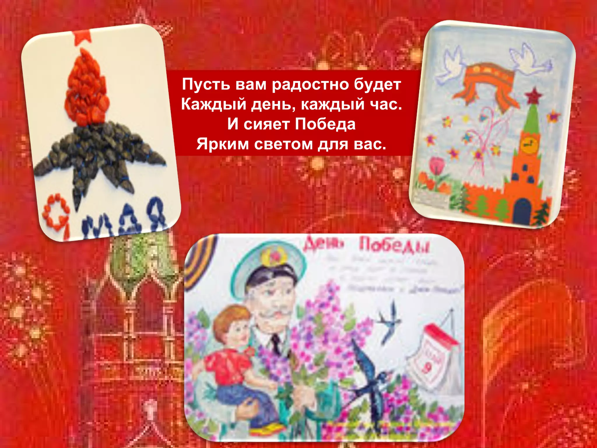 Пусть вам радостно будет Каждый день, каждый час. И сияет Победа Ярким светом для вас. 