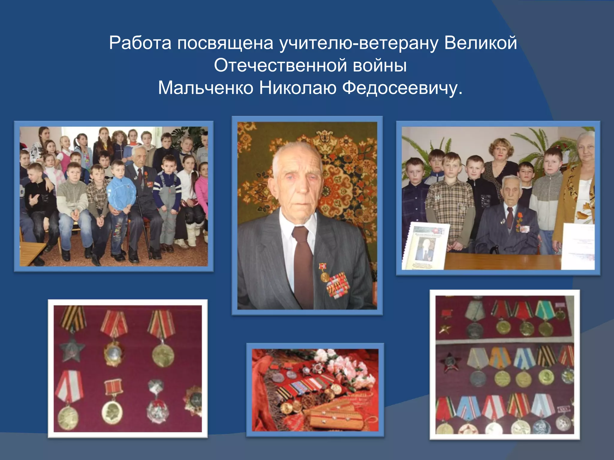Работа посвящена учителю-ветерану Великой Отечественной войны  Мальченко Николаю Федосеевичу.  