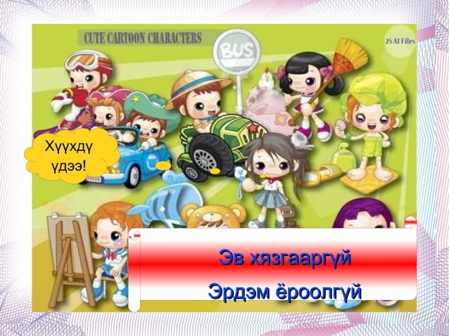 зүйр үг | PPT