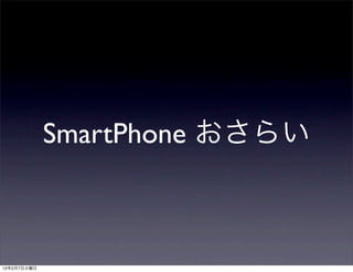 SmartPhone



12   2   7
 