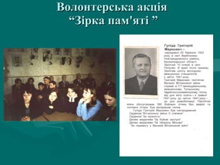 Волонт е рська акція  “Зірка пам'яті ” 