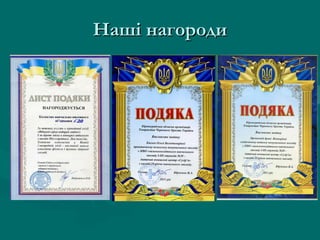 Наші нагороди 