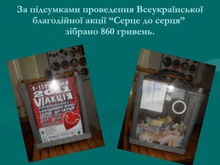 За підсумками проведення Всеукраїнської благодійної акції “Серце до серця”  зібрано 860 гривень. 