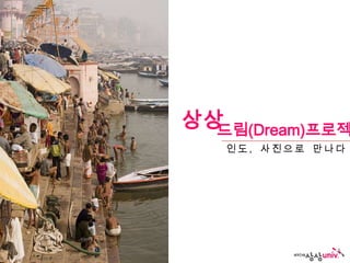 상상드림(Dream)프로젝
   인도, 사진으로 만나다
 