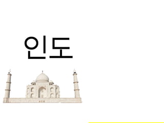 인도
 
