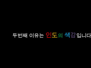 많은 지역중에 하필이면 왜 인도인가?




   두번째 이유는 인도의 색감입니다
 