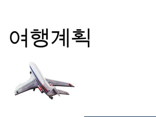 여행계획
 