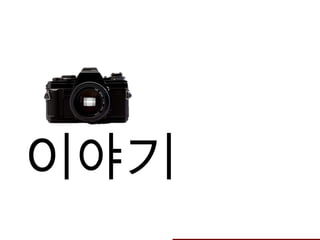 이야기
 