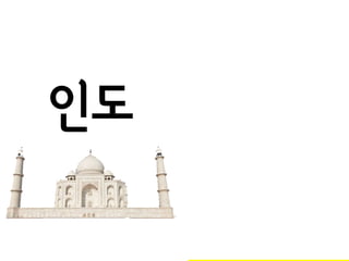 인도
 