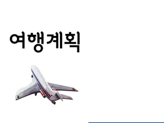 여행계획
 