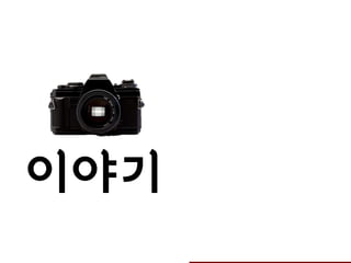 이야기
 