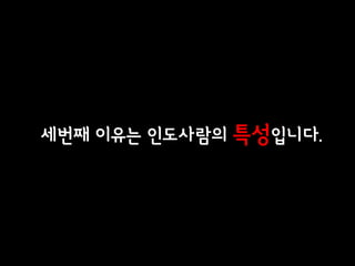 인도 사람들은 사진      촬영을 좋아한다고 합니다.
     인도 사람들이 사진촬영을 좋아한다?
     실제로 인도에가면 흔히 듣는말이
     “저기요 사진 같이 찍어도 될까요?” 이다.

세번째 이유는 인도사람의 특성입니다.
     그런데 신기하게도 그렇게 말을 건 사람들에게는 사진기가 없다.
     왜일까..?

     나는 사진기가 없으니 너의 사진기로 자신을 찍어 달라는 것이다.
     인도 사람들은 좋은 사진기로 사진을 찍히면 자신이 스타가 된것 같은
     기분을 느낀다고 하였다.
     다른 나라에서 그 나라 사람들 사진을 마음껏 찍을 수 있고
     사진을 찍힘으로 해서 그 사람에게는 행복이 될 수 있다면
     그보다 더 좋은게 있을까?

     자신이 원하는 사진을 찍는 인도인들의 행복한 표정을 담고 싶습니다.
 