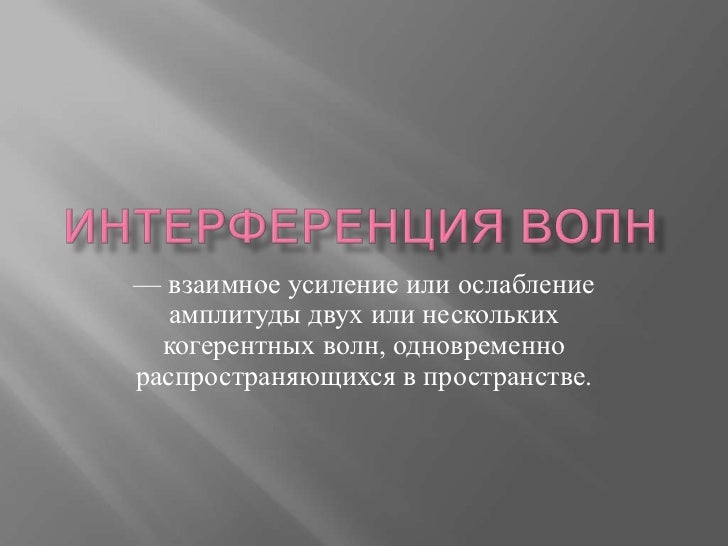 интерференция волн