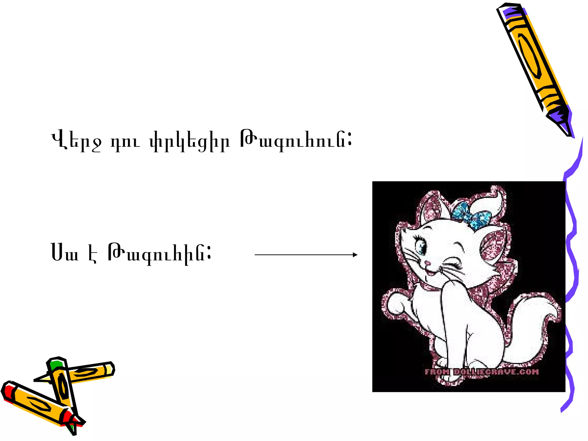 Վերջ դու փրկեցիր Թագուհուն: Սա է Թագուհին:  
