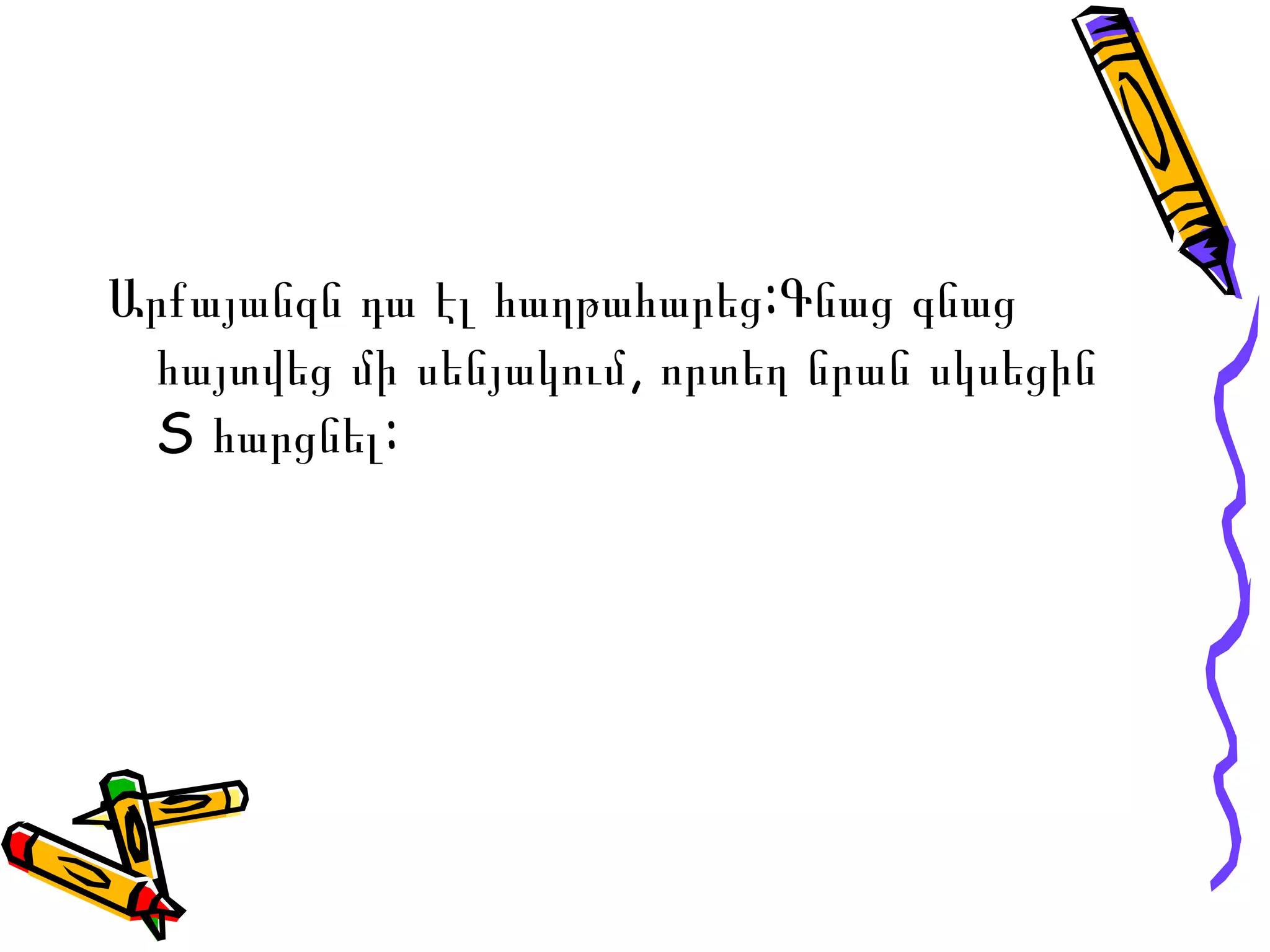 Արքայանզն դա էլ հաղթահարեց:Գնաց գնաց հայտվեց մի սենյակում, որտեղ նրան սկսեցին  S  հարցնել: 