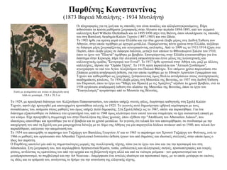 Παρθένης Κωνσταντίνος   (1873 Βαρειά Μυτιλήνης - 1934 Μυτιλήνη) Οι πληροφορίες για τη ζωή και τις σπουδές του είναι ποικίλες και αλληλοσυγκρουόμενες. Πήρε πιθανότατα τα πρώτα μαθήματα ζωγραφικής στην Αίγυπτο την περίοδο 1894-1895, από τον γερμανό καλλιτέχνη Karl Wilhelm Diefenbach και το 1895/1896 πήγε στη Βιέννη, όπου ολοκλήρωσε τις σπουδές του στη Βασιλική Ακαδημία Καλών Τεχνών (1897-1903) και στο Ωδείο. Το 1903 ήρθε για πρώτη φορά στην Ελλάδα και την ίδια χρονιά έλαβε μέρος στη Διεθνή Έκθεση των Αθηνών, στην οποία τιμήθηκε με αργυρό μετάλλιο. Παραμένοντας πέντε χρόνια στην Ελλάδα, ταξίδεψε σε διάφορα μέρη ζωγραφίζοντας και αγιογραφώντας εκκλησίες. Από το 1909 ως το 1911/1914 έζησε στο Παρίσι, όπου έλαβε μέρος σε διάφορα σαλόνια, μεταξύ των οποίων το Φθινοπωρινό Σαλόνι του 1910, όπου το έργο του "Πλαγιά" τιμήθηκε με βραβείο. Επιστρέφοντας στην Ελλάδα εγκαταστάθηκε για ένα διάστημα στην Κέρκυρα, πήρε την ελληνική υπηκοότητα και έγινε μέλος της λογοτεχνικής και καλλιτεχνικής ομάδας "Συντροφιά των Εννιά". Το 1917 ήρθε οριστικά στην Αθήνα και, μαζί με άλλους καλλιτέχνες, ίδρυσε την "Ομάδα Τέχνη". Το 1919, κατά παραγγελία του "Αττικού Συνδέσμου", αγιογράφησε το ναό του Αγίου Αλεξάνδρου στο Παλαιό Φάληρο. Τον επόμενο χρόνο παρουσίασε στο Ζάππειο μεγάλη αναδρομική έκθεση, για την οποία τιμήθηκε με το Εθνικόν Αριστείον Γραμμάτων και Τεχνών και καθιερώθηκε ως ζωγράφος, ξεσηκώνοντας όμως θύελλα αντιδράσεων στους συντηρητικούς ακαδημαϊκούς κύκλους. Το 1934 έλαβε μέρος στη Μπιενάλε της Βενετίας, το 1937 στη Διεθνή Έκθεση του Παρισιού, όπου το έργο του "Μάχη του Ηρακλή με τις Αμαζόνες" κέρδισε το χρυσό βραβείο, ενώ το 1938 οργάνωσε αναδρομική έκθεση στο πλαίσιο της Μπιενάλε της Βενετίας, όπου το έργο του "Ευαγγελισμός" αγοράστηκε από το Μουσείο της Βενετίας. Τοπίο με κυπαρίσσια και πεύκα σε βραχώδη ακτή Λάδι σε μουσαμά , 33,8 x 28,1 εκ Το 1929, με προεδρικό διάταγμα του Αλέξανδρου Παπαναστασίου, του οποίου υπήρξε στενός φίλος, διορίστηκε καθηγητής στη Σχολή Καλών Τεχνών, αφού είχε προηγηθεί μια αποτυχημένη προσπάθεια εκλογής το 1923. Το γεγονός αυτό δημιούργησε εχθρική ατμόσφαιρα με τους συναδέλφους του, ανάμεσα στους μαθητές του όμως υπήρξε πολύ δημοφιλής. Στη Σχολή δίδαξε ως το 1947, οπότε και παραιτήθηκε. Για ένα διάστημα εξακολούθησε να διδάσκει στο εργαστήριό του, από το 1948 όμως κλείστηκε στον εαυτό του και σταμάτησε να έχει ουσιαστική επαφή με τον κόσμο. Είχε προηγηθεί η συμμετοχή του στην Πανελλήνια της ίδιας χρονιάς, όπου εξέθεσε την "Αποθέωση του Αθανασίου Διάκου", που ιδιαιτέρως επαινέθηκε και προτάθηκε για το α' βραβείο και το χρυσό μετάλλιο. Το γεγονός ότι τελικά δεν του απονεμήθηκαν, σε συνδυασμό με την αποχώρησή του από τη Σχολή και μια μακροχρόνια διένεξη με το Δήμο της Αθήνας για μία παραγγελία δώδεκα πινάκων από το 1940, που τελικά δεν παραδόθηκαν, επέτειναν την απομόνωσή του. Το 1954 του απενεμήθη το παράσημο του Ταξιάρχη του Βασιλέως Γεωργίου Α' και το 1965 το παράσημο του Χρυσού Ταξιάρχη του Φοίνικος, ενώ το 1966 οι μαθητές του οργάνωσαν στο Αθηναϊκό Τεχνολογικό Ινστιτούτο έκθεση έργων του από δημόσιες και ιδιωτικές συλλογές, στην οποία όμως ο ίδιος δεν παρέστη. Ο Παρθένης αποτελεί μία από τις σημαντικότερες μορφές της νεοελληνικής τέχνης, τόσο για το έργο του όσο και για την προσφορά του στη διδασκαλία. Στη ζωγραφική του, που περιλαμβάνει θρησκευτικά θέματα, τοπία, μυθολογικές και αλληγορικές σκηνές, προσωπογραφίες και νεκρές φύσεις, αντλώντας τις εμπνεύσεις του από την αρχαία και τη βυζαντινή τέχνη αλλά και από τα νεότερα ρεύματα - τον ιμπρεσιονισμό και τον μεταϊμπρεσιονισμό, το συμβολισμό και την Art Nouveau - διαμόρφωσε ένα εντελώς ιδιαίτερο και προσωπικό ύφος, με το οποίο μετέφερε σε εικόνες τις ιδέες και τα οράματά του, ανοίγοντας το δρόμο για την ανανέωση της ελληνικής τέχνης. 