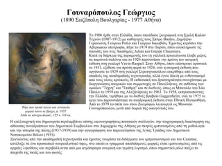 Γουναρόπουλος Γεώργιος (1890 Σωζόπολη Βουλγαρίας - 1977 Αθήνα) Το 1906 ήρθε στην Ελλάδα, όπου σπούδασε ζωγραφική στη Σχολή Καλών Τεχνών (1907-1912) με καθηγητές τους Σπύρο Βικάτο, Δημήτριο Γερανιώτη, Γεώργιο Ροϊλό και Γεώργιο Ιακωβίδη. Έχοντας κερδίσει την Αβερώφειο υποτροφία, πήγε το 1919 στο Παρίσι, όπου ολοκλήρωσε τις σπουδές του στις Ακαδημίες Julian και Grande Chaumiere. Κατά τη διάρκεια της παραμονής του τη γαλλική πρωτεύουσα έλαβε μέρος σε παρισινά σαλόνια και τo 1926 παρουσίασε την πρώτη του ατομική έκθεση στη γκαλερί Vavin-Raspail. Στην Αθήνα, όπου επέστρεψε οριστικά το 1931, εξέθεσε για πρώτη φορά το 1924, ενώ η ατομική έκθεση που οργάνωσε το 1929 στη γκαλερί Στρατηγοπούλου επικρίθηκε από τους οπαδούς της ακαδημαϊκής τεχνοτροπίας αλλά έγινε δεκτή με ενθουσιασμό από τους νέους κριτικούς. Η εκθεσιακή του δραστηριότητα συνεχίστηκε με διοργανώσεις ατομικών και συμμετοχές σε Πανελλήνιες, σε εκθέσεις των ομάδων "Τέχνη" και "Στάθμη" και σε διεθνείς, όπως οι Μπιενάλε του Σάο Πάολο το 1959 και της Αλεξάνδρειας το 1963. Το 1958, εκπροσωπώντας την Ελλάδα, τιμήθηκε με το διεθνές βραβείο Guggenheim, ενώ το 1975 το έργο του παρουσιάστηκε σε αναδρομική έκθεση στην Εθνική Πινακοθήκη. Από το 1979 το σπίτι του στου Ζωγράφου λειτουργεί ως Μουσείο Γουναρόπουλου, μετά από δωρεά της οικογένειάς του. Ψάρι που τρυπά άλογο και γυναικεία μορφή πάνω σε βράχο , π. 1937 Λάδι σε κόντρα-πλακέ , 125 x 119 εκ. Η καλλιτεχνική του δημιουργία περιλαμβάνει επίσης εικονογραφήσεις ποιητικών συλλογών, την τοιχογραφική διακόσμηση της αίθουσας συνεδριάσεων του Δημοτικού Συμβουλίου στο Δημαρχείο της Αθήνας με σκηνές εμπνευσμένες από τη μυθολογία και την ιστορία της πόλης (1937-1939) και την αγιογράφηση του παρεκκλησίου της Αγίας Τριάδας του Δημοτικού Νοσοκομείου Βόλου (1951). Ξεκινώντας από την ακαδημαϊκή τεχνοτροπία και έχοντας γνωρίσει τα διδάγματα του ιμπρεσιονισμού και του Cezanne, κατέληξε σε ένα προσωπικό σουρεαλιστικό ύφος, στο οποίο οι γραμμικά αποδιδόμενες μορφές είναι εμπνευσμένες από τις αρχαίες ληκύθους και περιβάλλονται από μια ατμόσφαιρα ονειρική και γεμάτη λυρισμό, όπου σημαντικό ρόλο παίζει το παιχνίδι της σκιάς και του φωτός. 