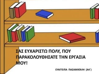 ΢Α΢ ΕΤΧΑΡΙ΢ΣΩ ΠΟΛΤ, ΠΟΤ
ΠΑΡΑΚΟΛΟΤΘΗ΢ΑΣΕ ΣΗΝ ΕΡΓΑ΢ΙΑ
ΜΟΤ!
               ΕΤΑΓΓΕΛΚΑ ΠΑ΢ΑΜΙΧΆΛΗ (Α4ϋ)
 