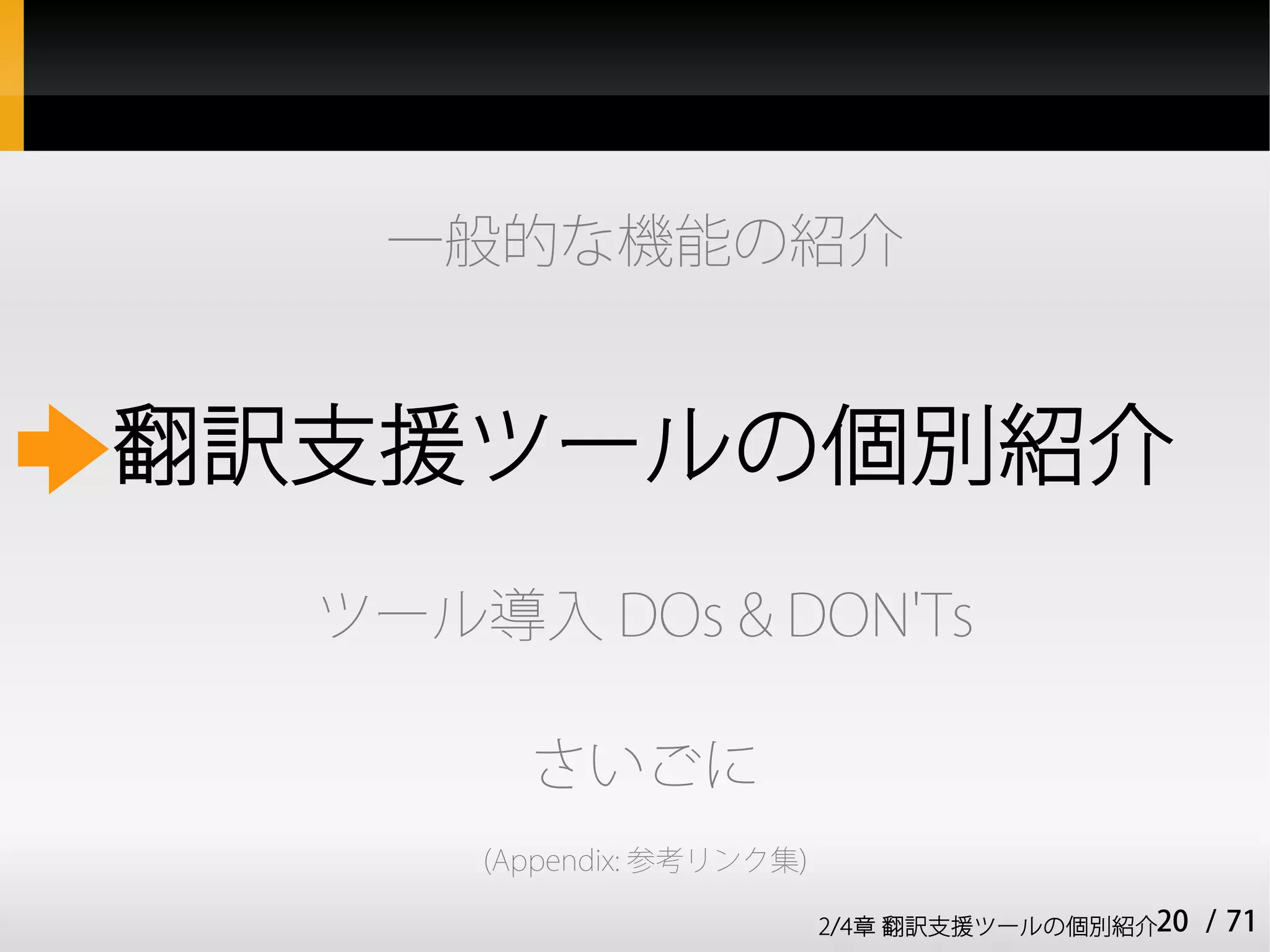 一般的な機能の紹介


翻訳支援ツールの個別紹介
  ツール導入 DOs & DON'Ts

        さいごに
      (Appendix: 参考リンク集)

                           2/4章 翻訳支援ツールの個別紹介20   / 71
 