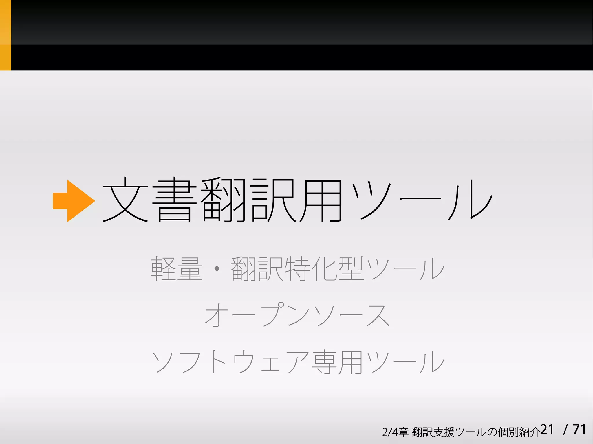 文書翻訳用ツール
軽量・翻訳特化型ツール
  オープンソース
ソフトウェア専用ツール

        2/4章 翻訳支援ツールの個別紹介21   / 71
 