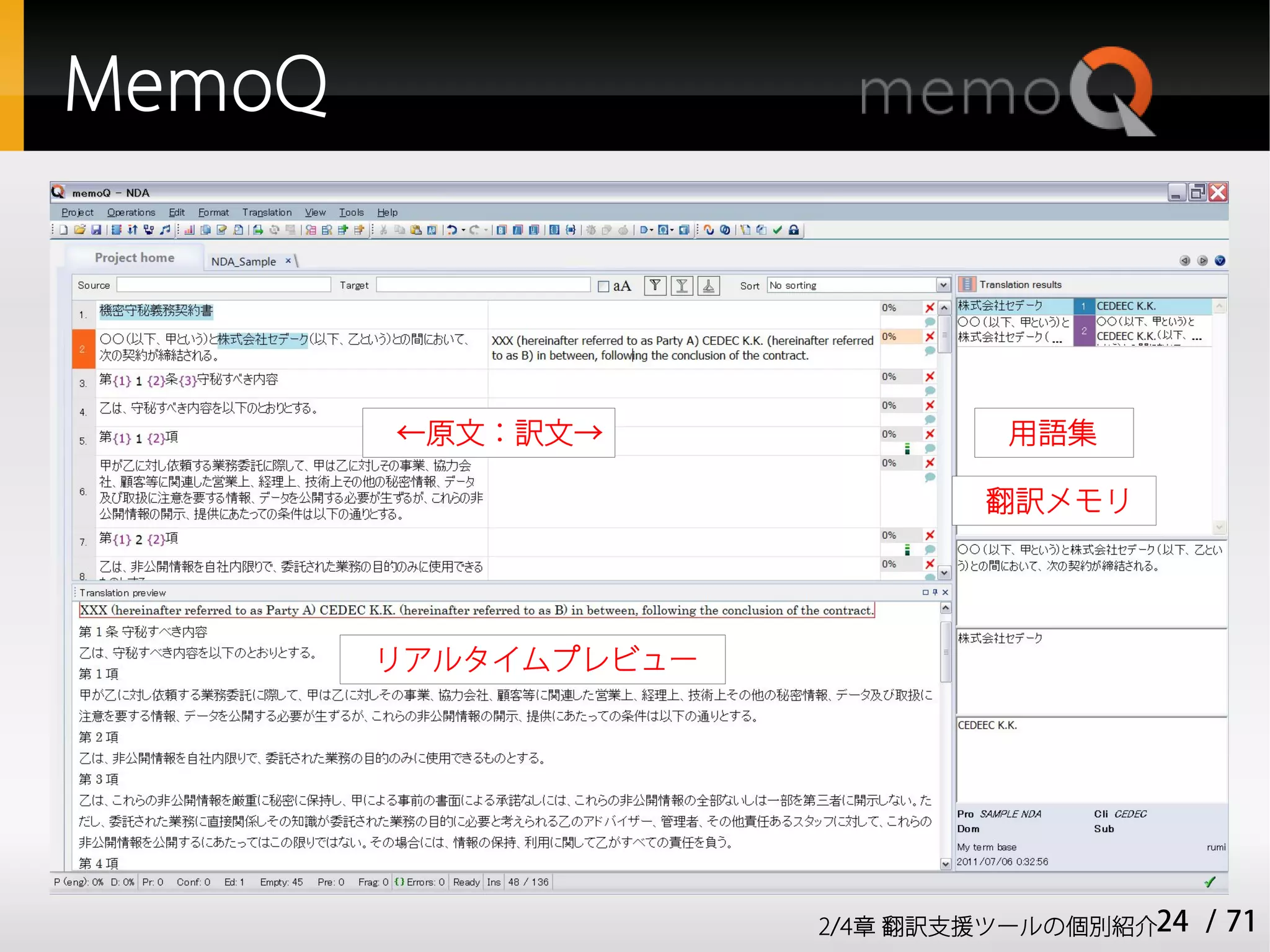 MemoQ



        ←原文：訳文→                用語集

                              翻訳メモリ




        リアルタイムプレビュー




                      2/4章 翻訳支援ツールの個別紹介24   / 71
 