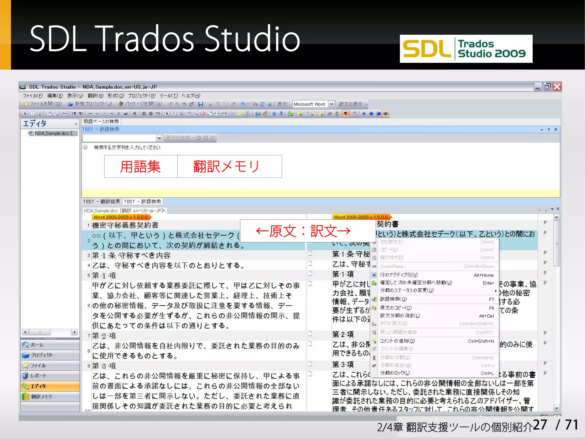 SDL Trados Studio


     用語集   翻訳メモリ



               ←原文：訳文→




                         2/4章 翻訳支援ツールの個別紹介27   / 71
 