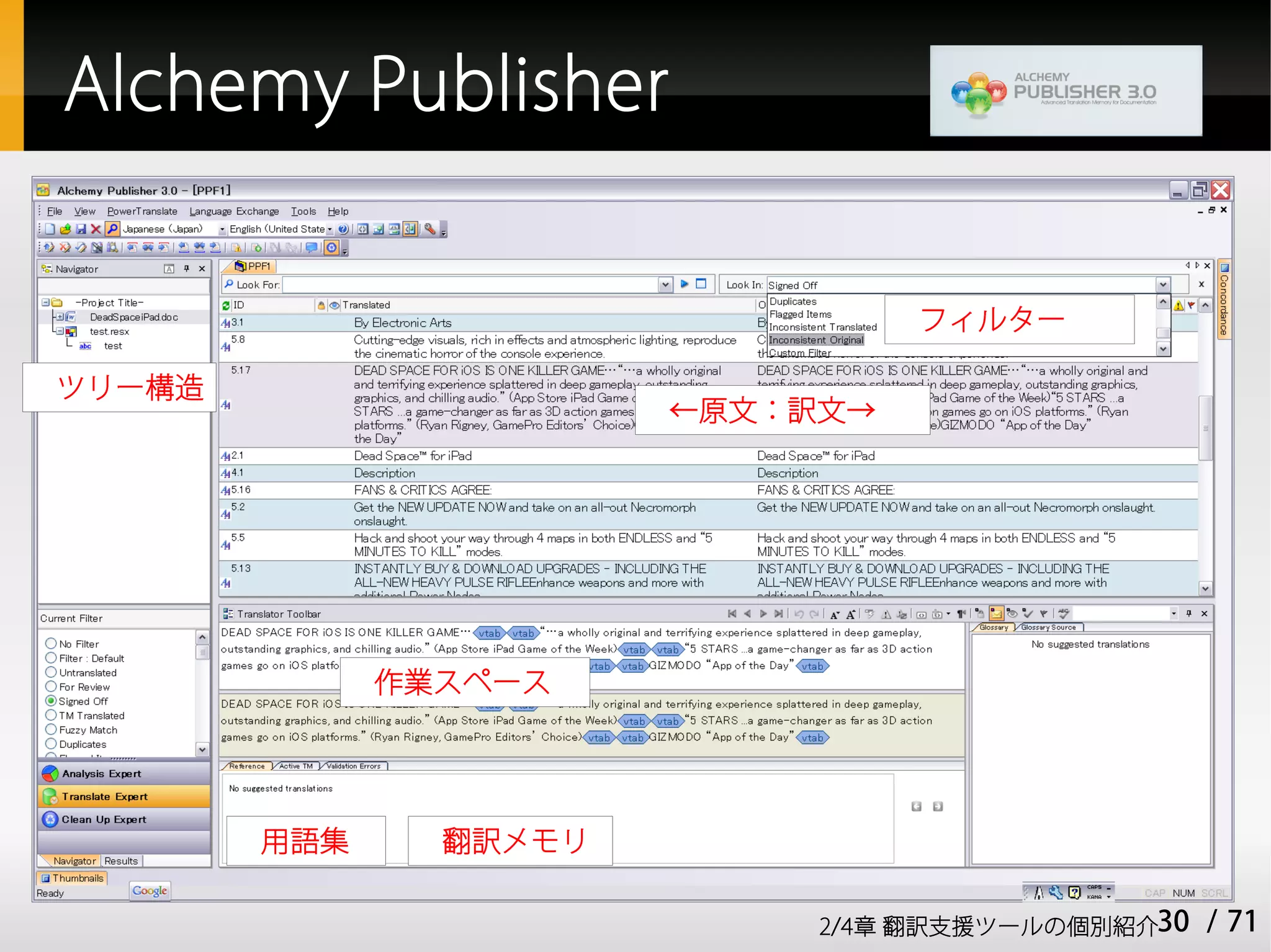 Alchemy Publisher


                                  フィルター

ツリー構造
                        ←原文：訳文→




              作業スペース




        用語集     翻訳メモリ

                             2/4章 翻訳支援ツールの個別紹介30   / 71
 