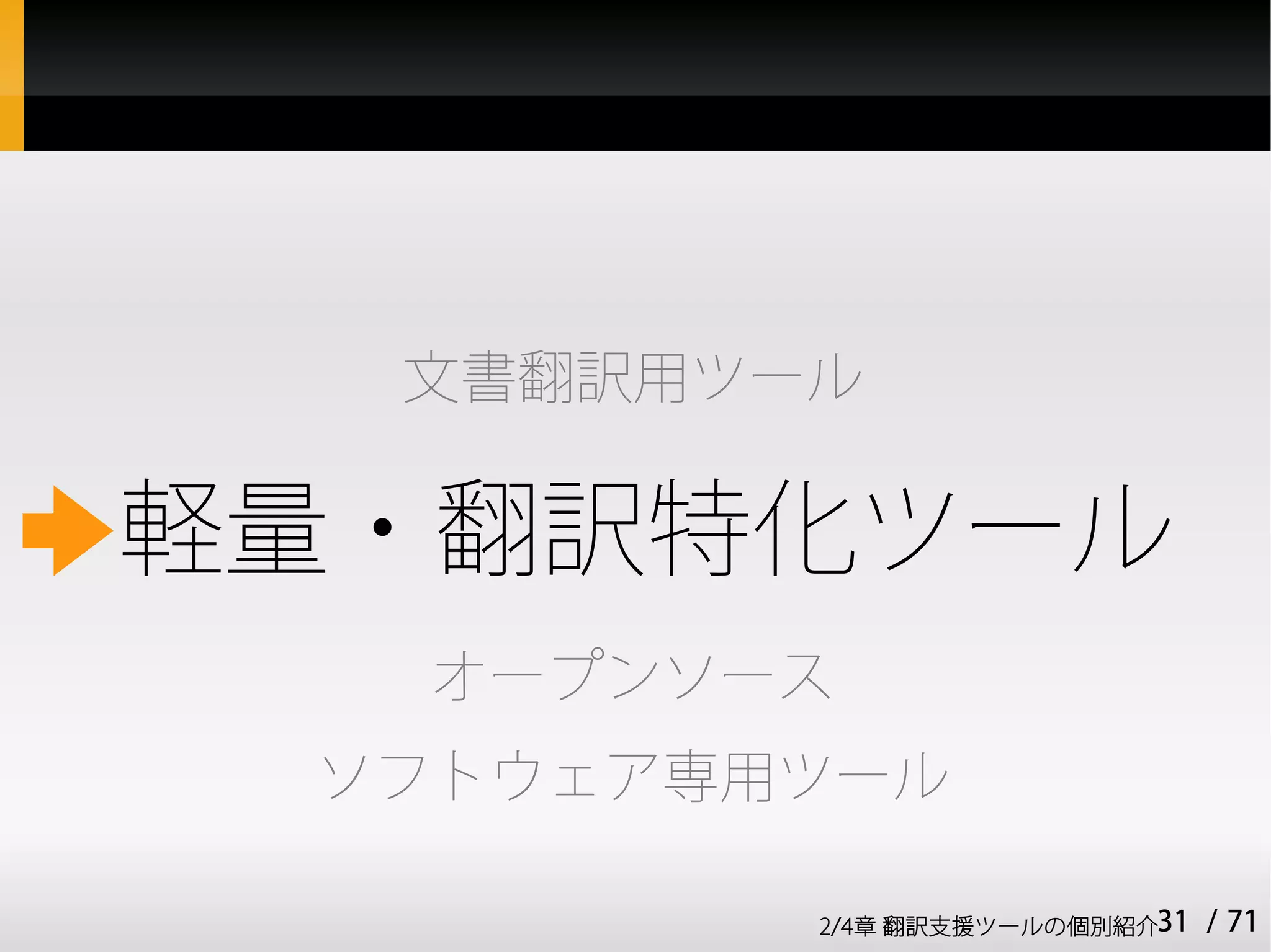 文書翻訳用ツール

軽量・翻訳特化ツール
  オープンソース
 ソフトウェア専用ツール

         2/4章 翻訳支援ツールの個別紹介31   / 71
 