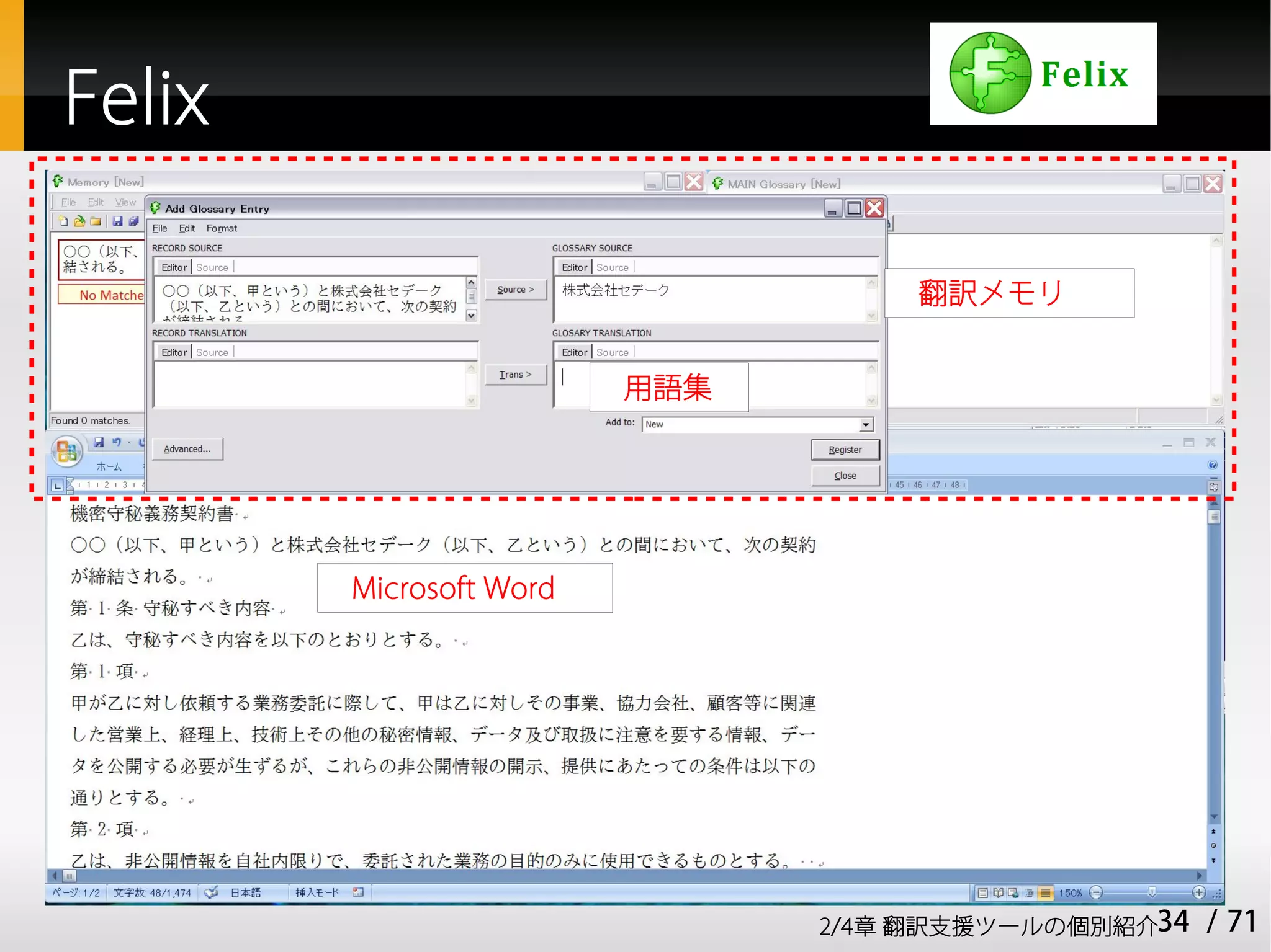Felix

                                    翻訳メモリ


                         用語集




        Microsoft Word




                               2/4章 翻訳支援ツールの個別紹介34   / 71
 