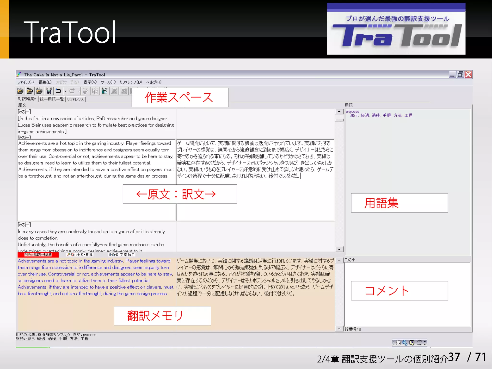 TraTool

           作業スペース




          ←原文：訳文→
                          用語集




                          コメント

          翻訳メモリ


                    2/4章 翻訳支援ツールの個別紹介37   / 71
 