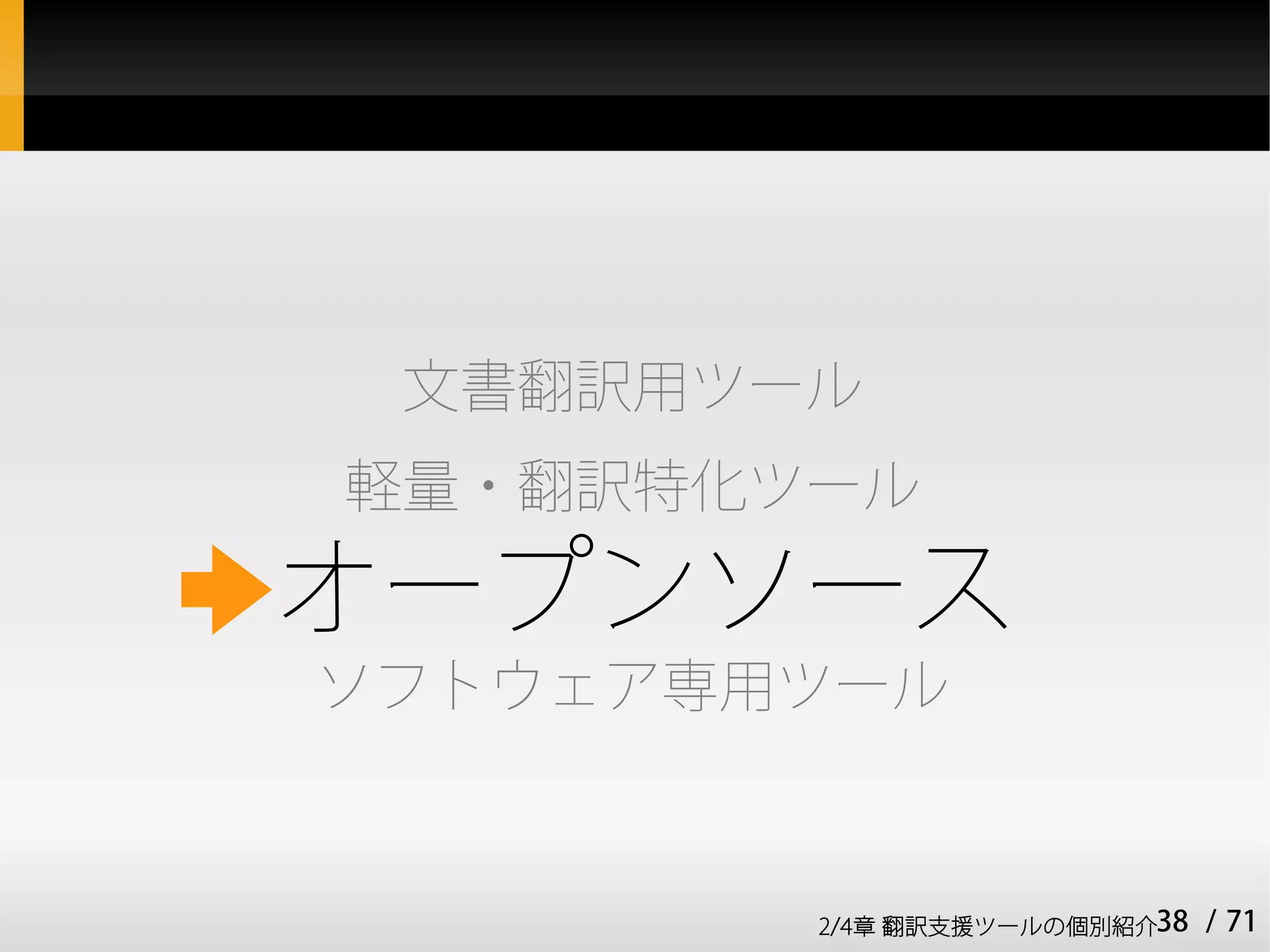 文書翻訳用ツール
軽量・翻訳特化ツール

オープンソース
ソフトウェア専用ツール


        2/4章 翻訳支援ツールの個別紹介38   / 71
 